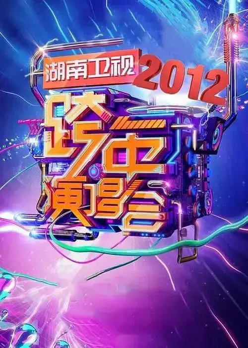 《2011-2012湖南卫视跨年演唱会》全集高清完整版在线观看与剧情解析
