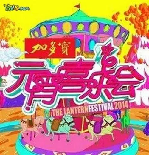 《2014湖南卫视元宵喜乐会》全集高清完整版在线观看与剧情解析