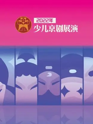 《2022年少儿京剧展演》全集高清完整版在线观看与剧情解析