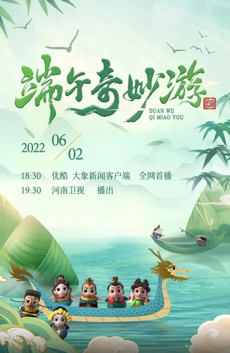 《2022端午奇妙游》全集高清完整版在线观看与剧情解析
