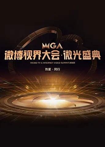 《2023微博视界大会·微光盛典》全集高清完整版在线观看与剧情解析