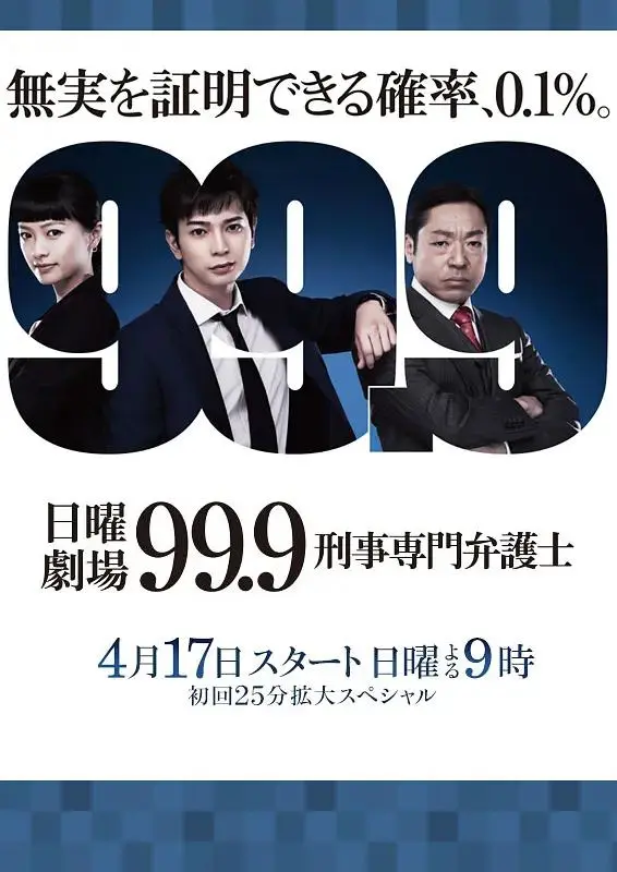 《99.9：刑事专业律师第一季》全集高清完整版在线观看与剧情解析