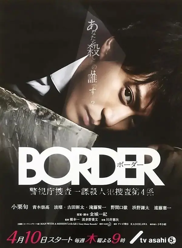 《BORDER》全集高清完整版在线观看与剧情解析