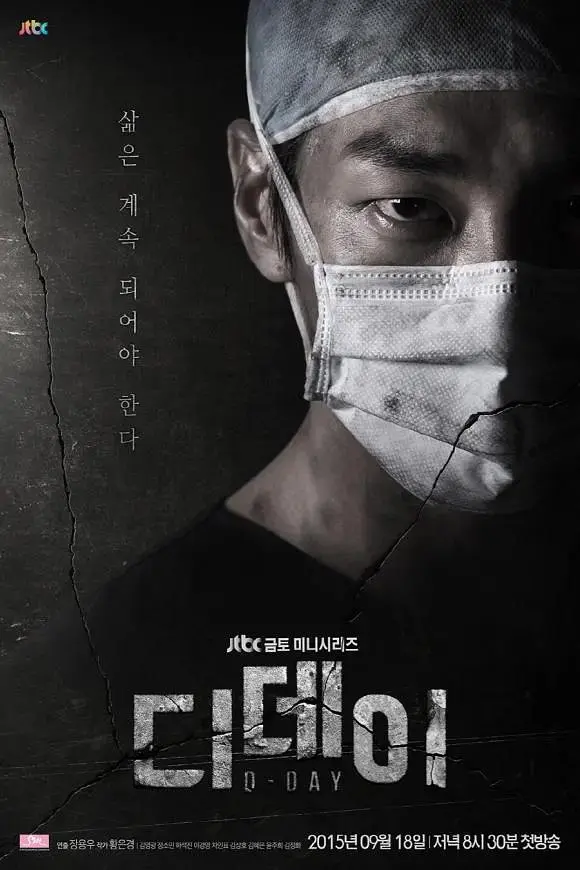 《D-Day2015》全集高清完整版在线观看与剧情解析