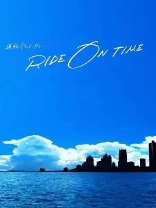 RIDE ON TIME:时间编织的真实故事第六季