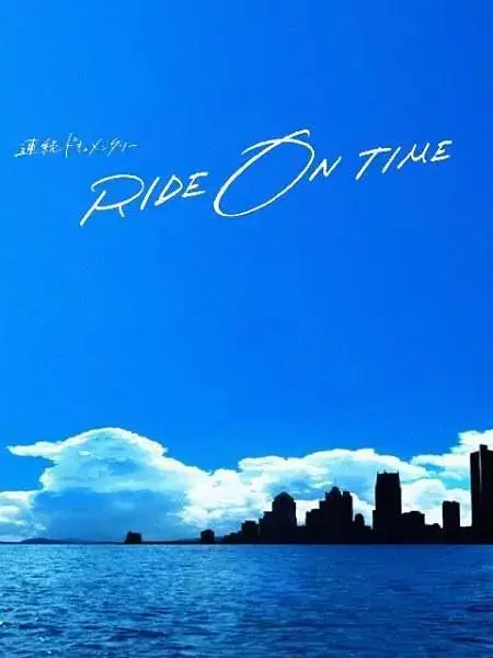 《RIDE ON TIME:时间编织的真实故事第六季》全集高清完整版在线观看与剧情解析