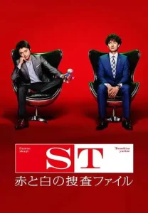 ST红白搜查档案