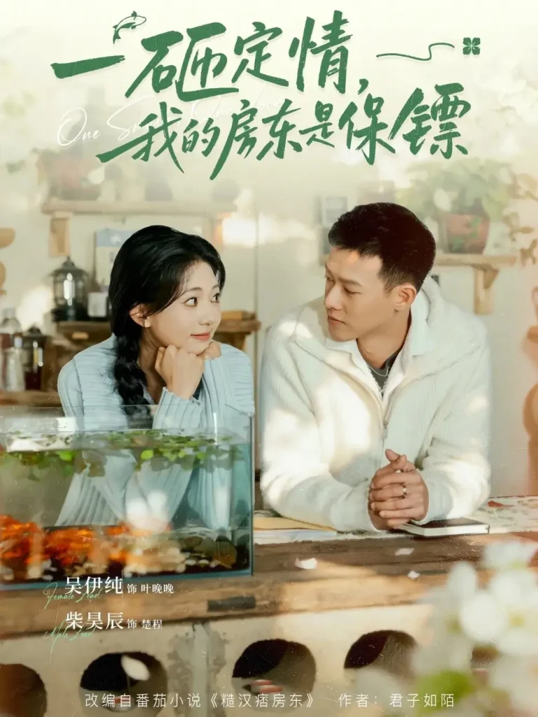 《一砸定情,我的房东是保镖》全集高清完整版在线观看与剧情解析