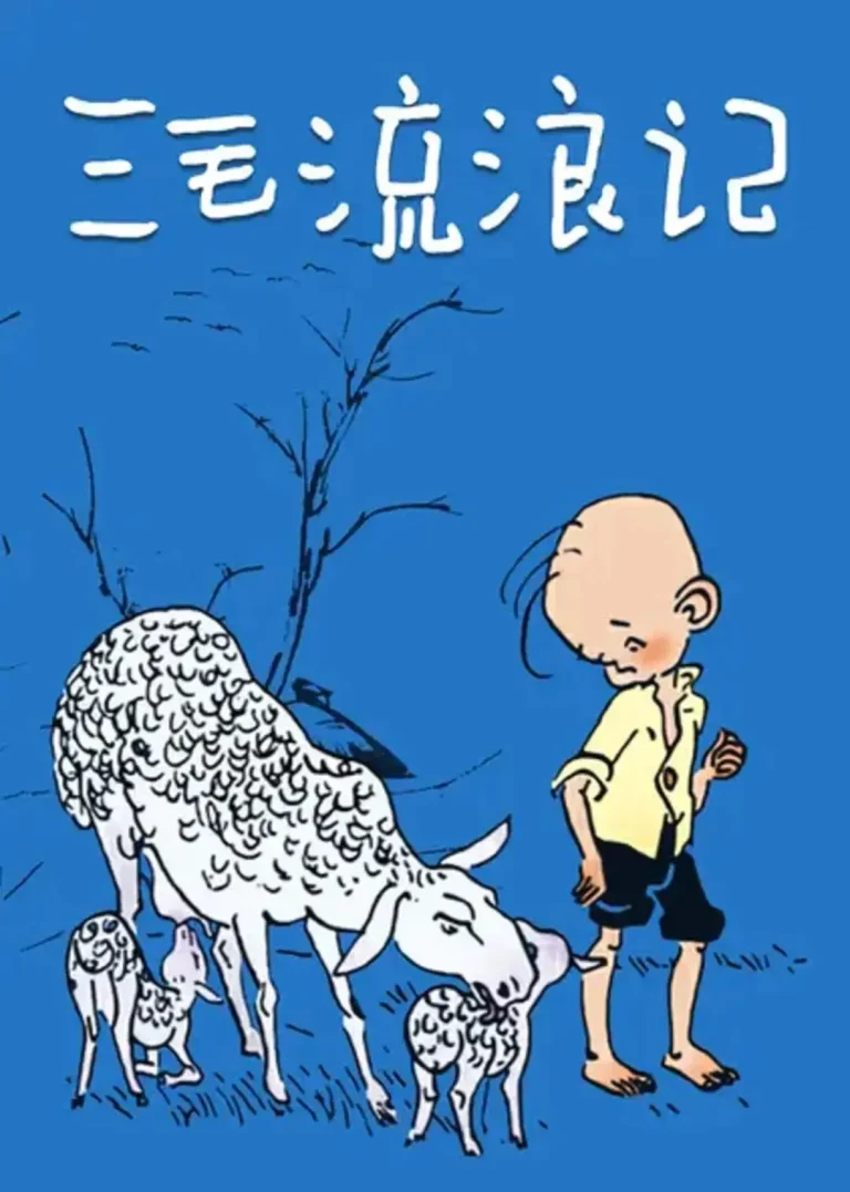 《三毛流浪记1984》全集高清完整版在线观看与剧情解析