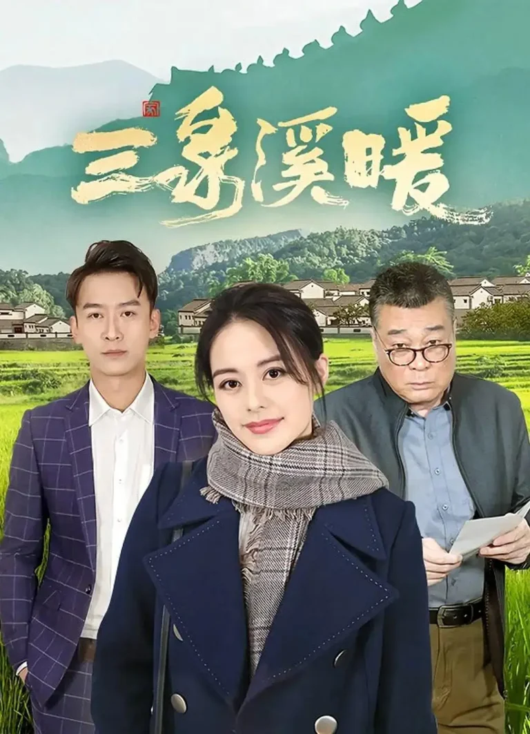 《三泉溪暖》全集高清完整版在线观看与剧情解析