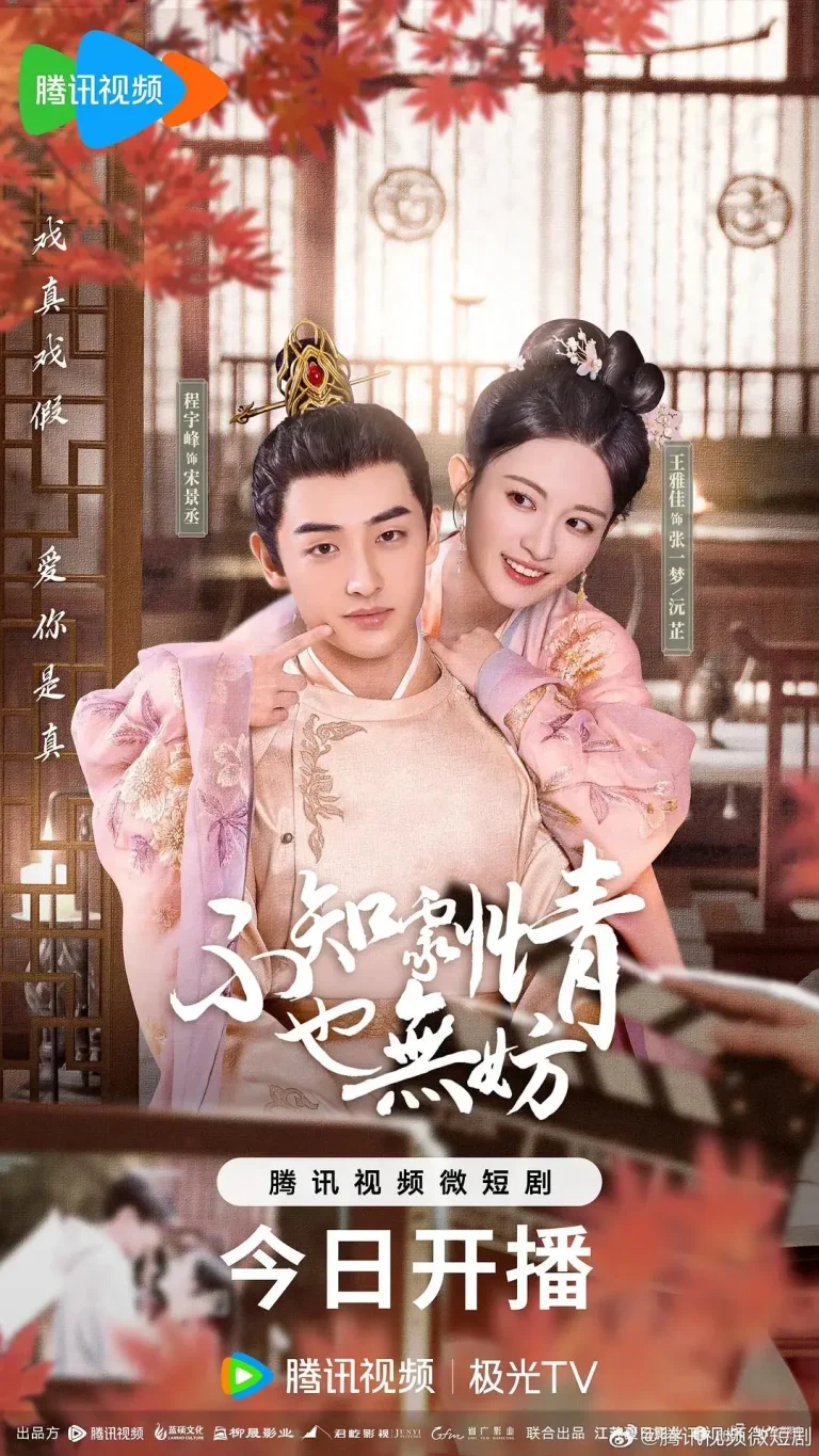 《不知剧情也无妨》全集高清完整版在线观看与剧情解析