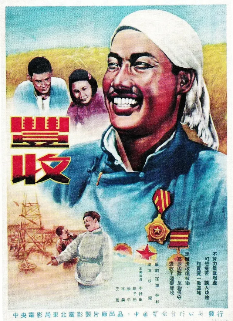 《丰收1953》全集高清完整版在线观看与剧情解析