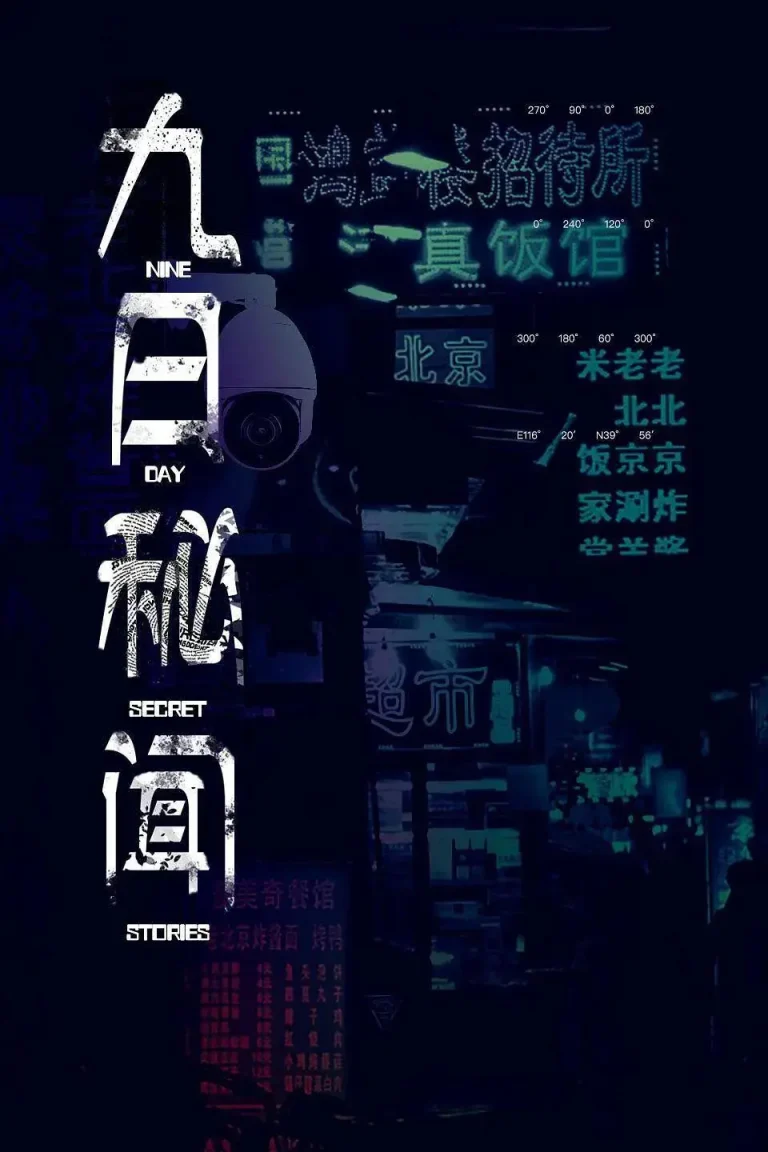 《九日秘闻》全集高清完整版在线观看与剧情解析