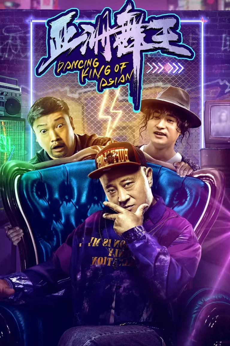 《亚洲舞王》全集高清完整版在线观看与剧情解析
