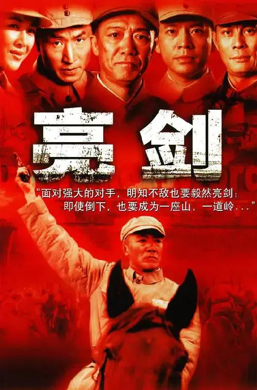 《亮剑》全集高清完整版在线观看与剧情解析
