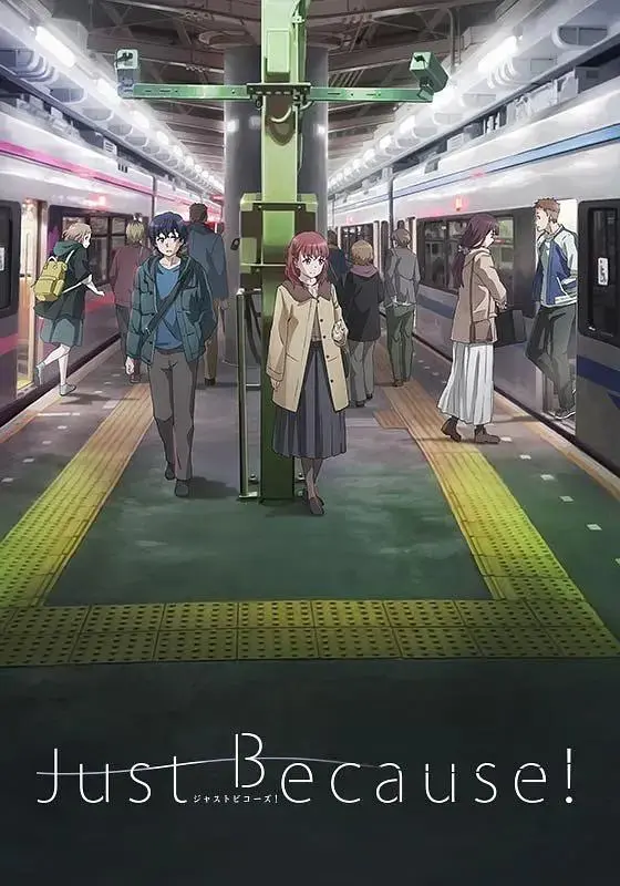 《仅仅因为》全集高清完整版在线观看与剧情解析