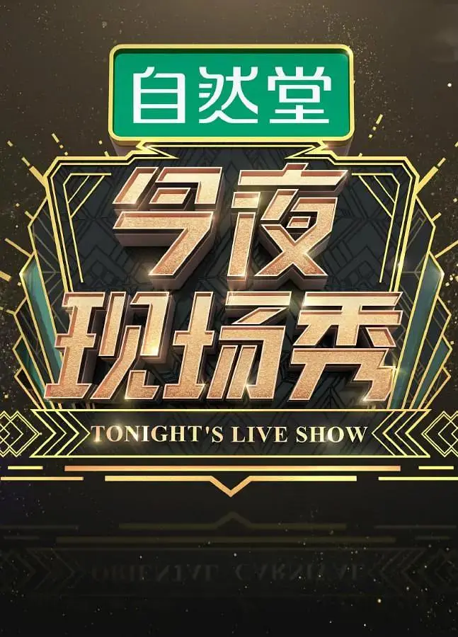 《今夜现场秀》全集高清完整版在线观看与剧情解析