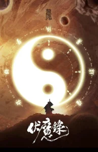 伏魔录