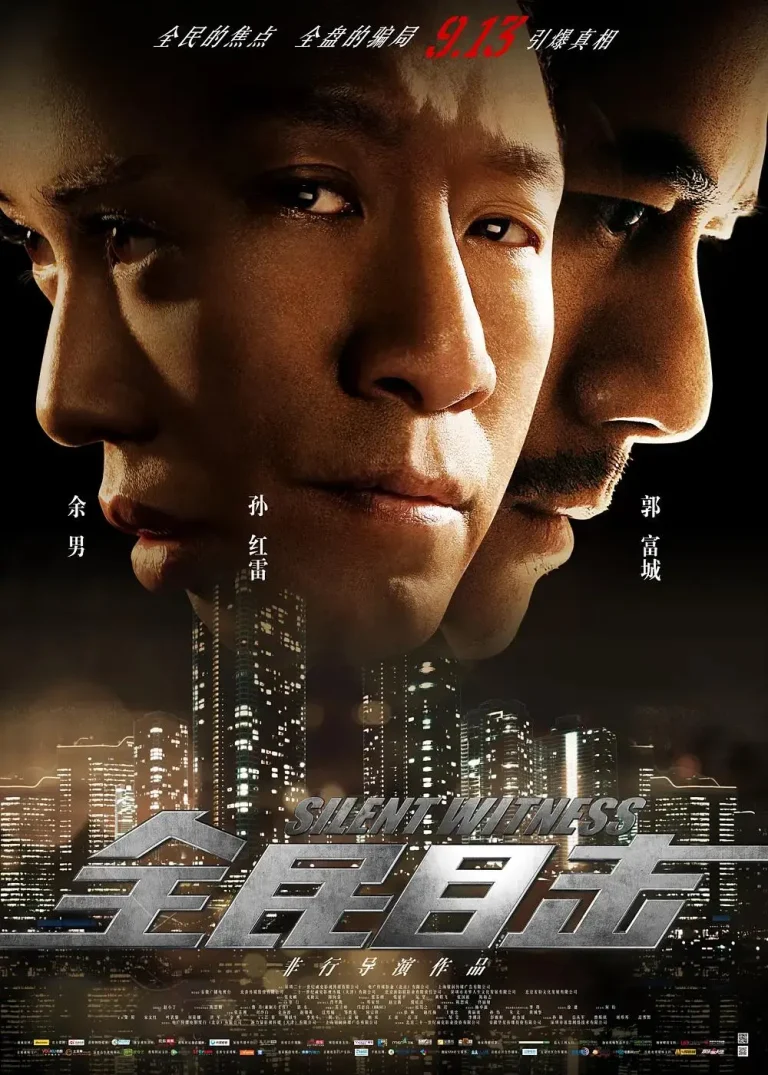 《全民目击》全集高清完整版在线观看与剧情解析