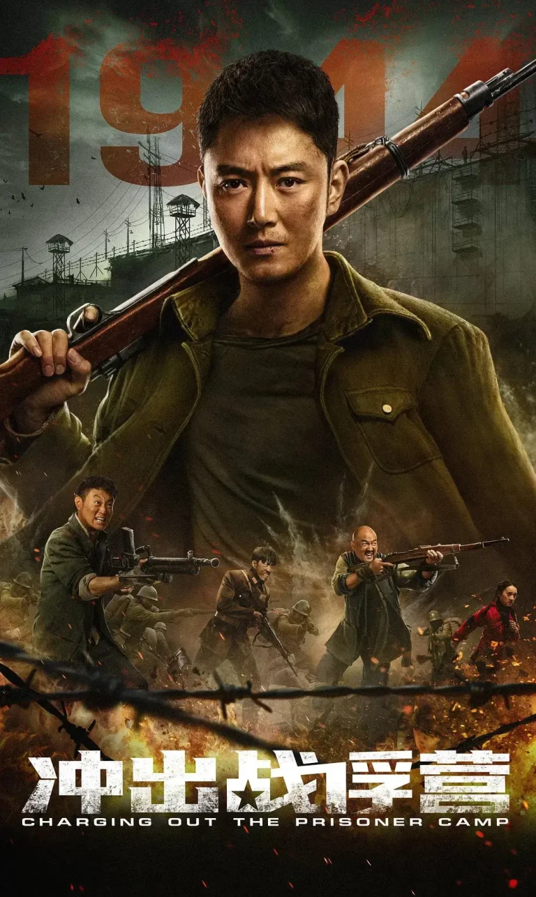 《冲出战俘营》全集高清完整版在线观看与剧情解析