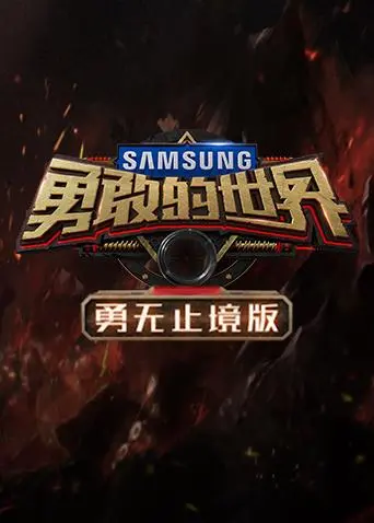 《勇敢的世界勇无止境版》全集高清完整版在线观看与剧情解析