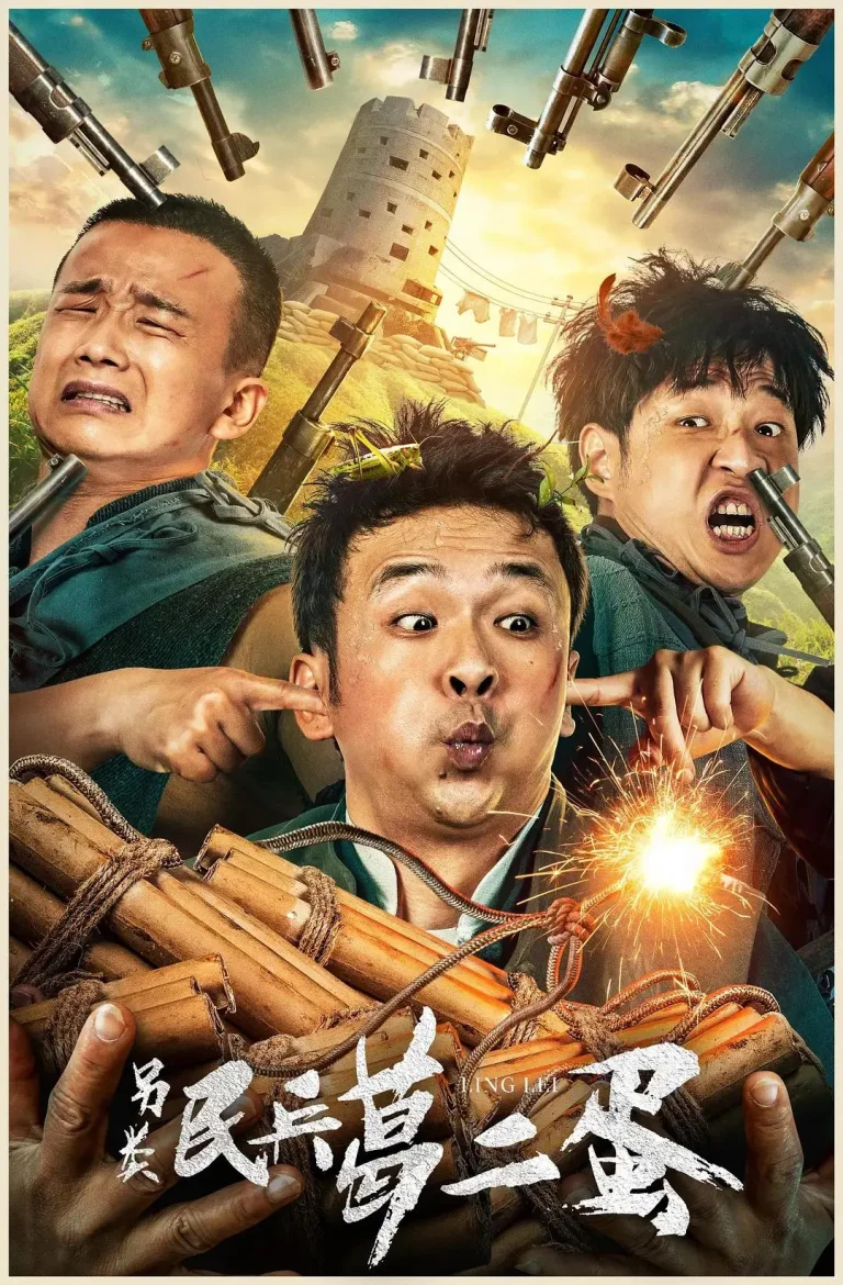 《另类民兵葛二蛋》全集高清完整版在线观看与剧情解析