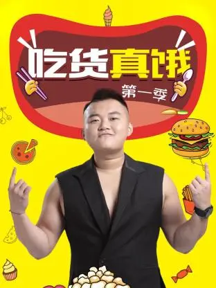 《吃货真饿第一季》全集高清完整版在线观看与剧情解析