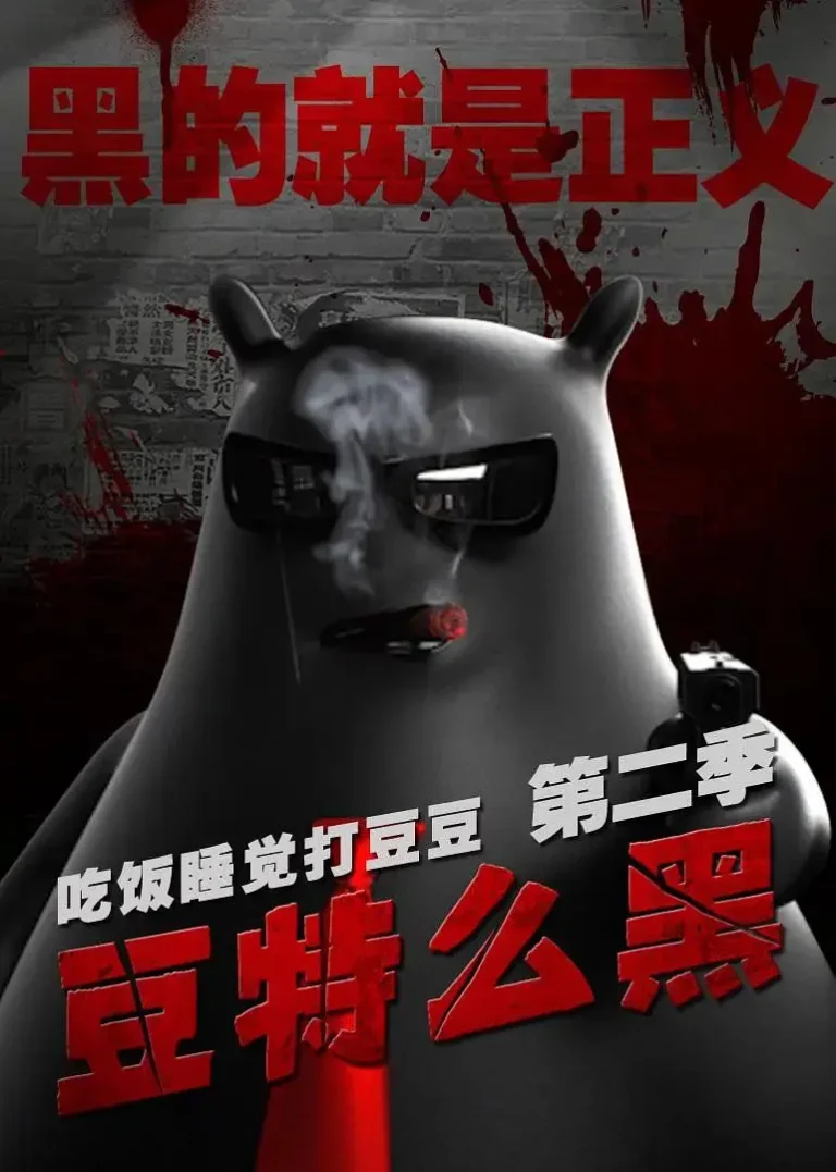 《吃饭睡觉打豆豆第二季豆特么黑》全集高清完整版在线观看与剧情解析