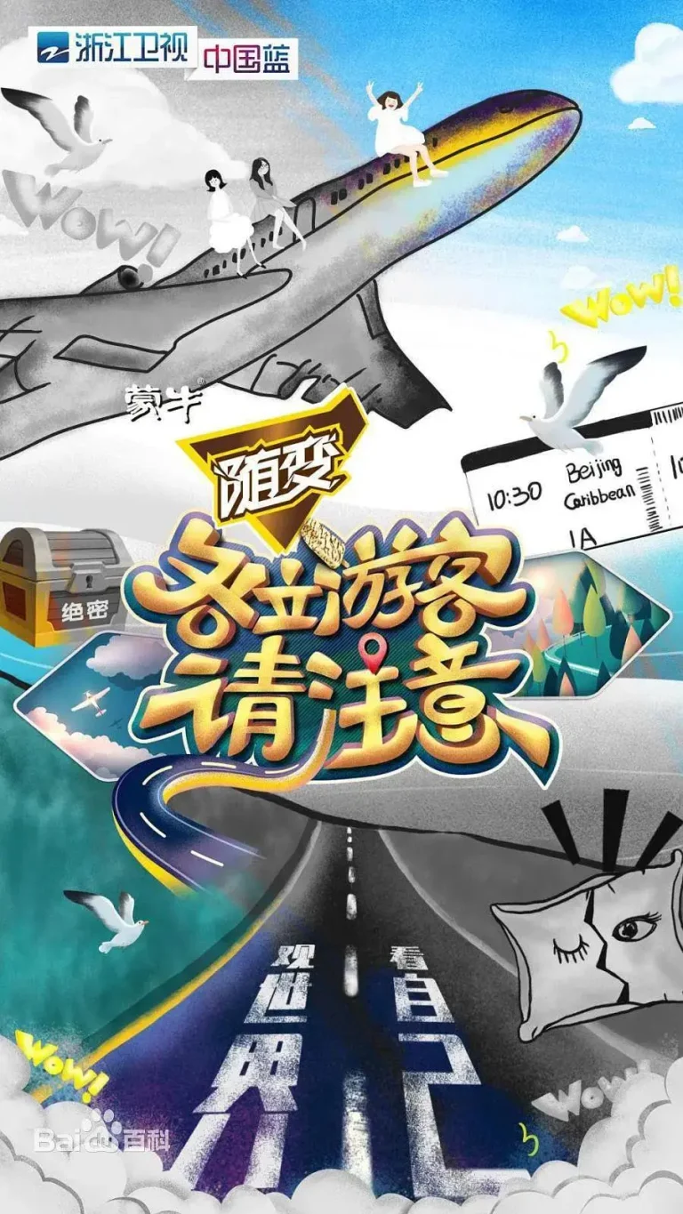 《各位游客请注意》全集高清完整版在线观看与剧情解析