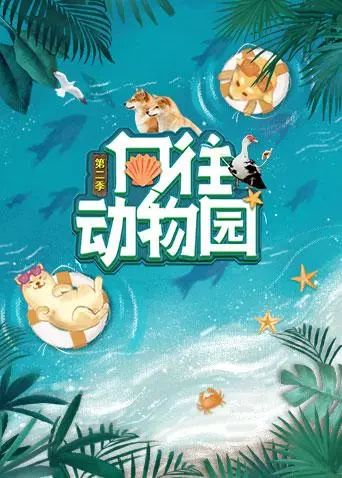 《向往动物园第二季》全集高清完整版在线观看与剧情解析