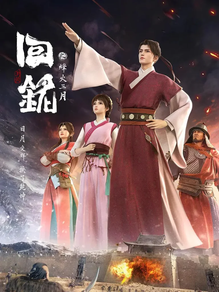 《回铭之烽火三月》全集高清完整版在线观看与剧情解析