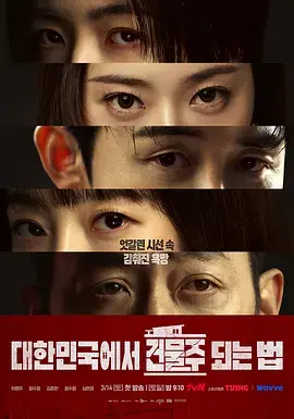 《在韩国成为房主的方法》全集高清完整版在线观看与剧情解析