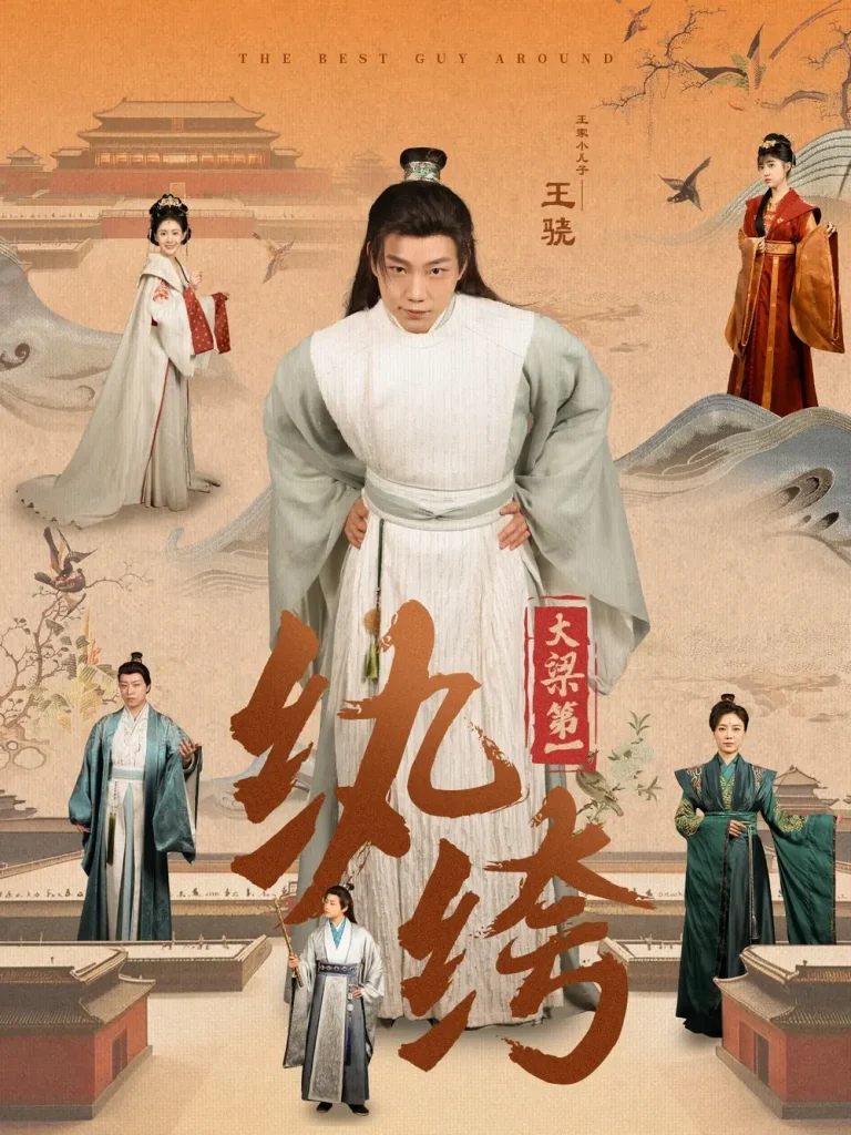 《大梁第一纨绔》全集高清完整版在线观看与剧情解析