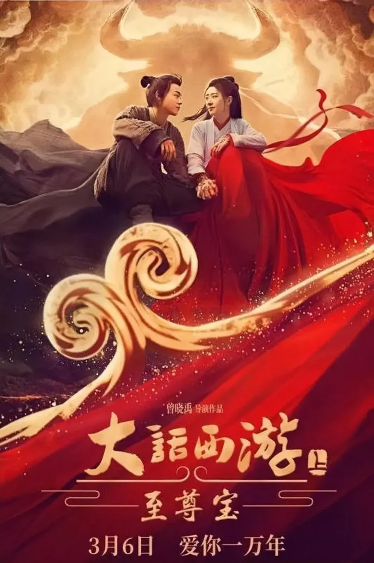 《大话西游：至尊宝》全集高清完整版在线观看与剧情解析