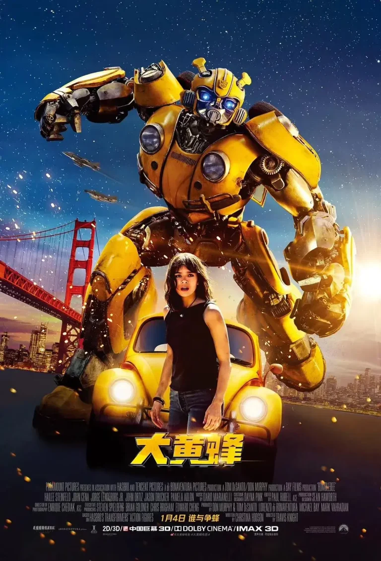 《大黄蜂》全集高清完整版在线观看与剧情解析