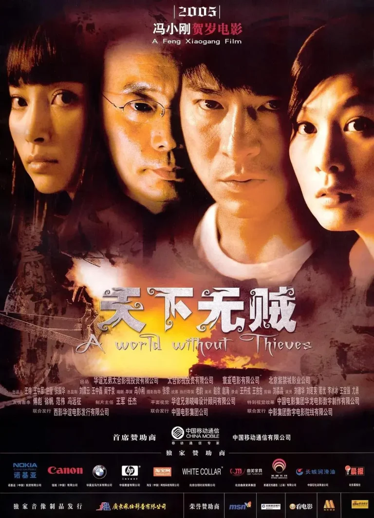 《天下无贼2004》全集高清完整版在线观看与剧情解析