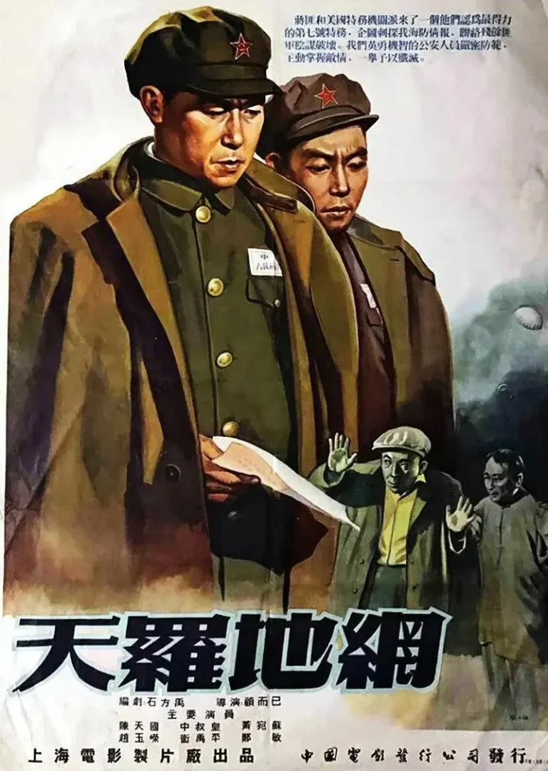 《天罗地网1955》全集高清完整版在线观看与剧情解析