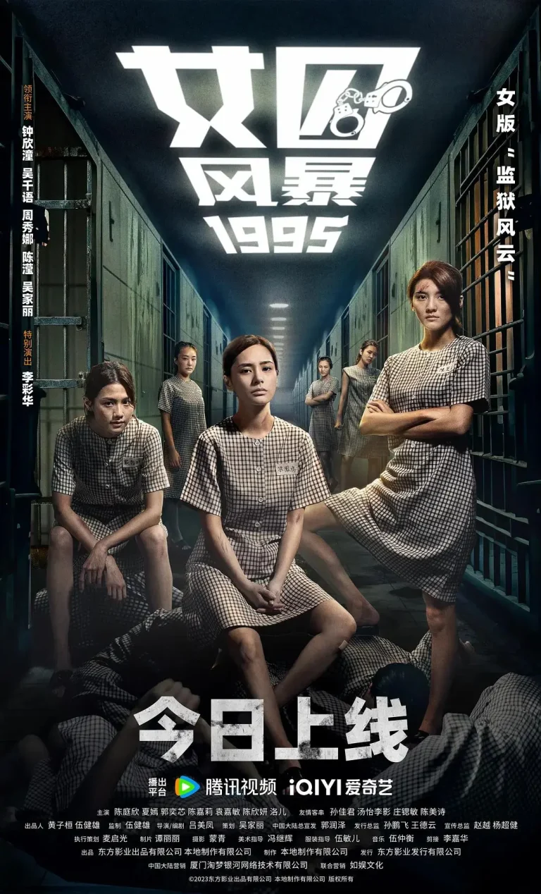 《女囚风暴1995》全集高清完整版在线观看与剧情解析
