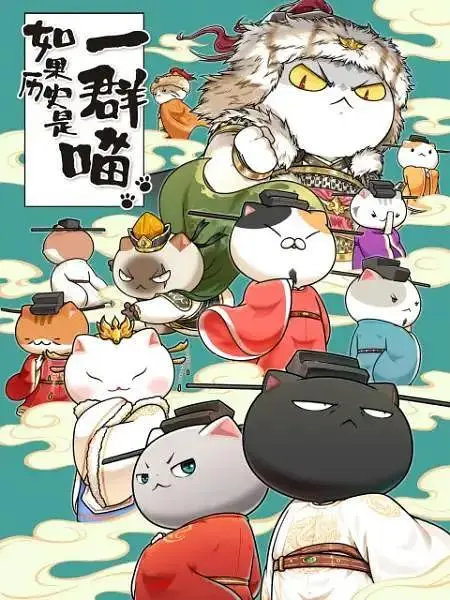 《如果历史是一群喵第十季》全集高清完整版在线观看与剧情解析
