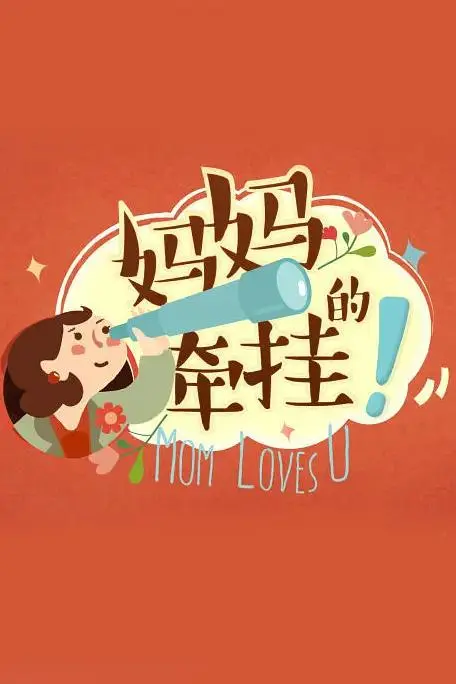 《妈妈的牵挂》全集高清完整版在线观看与剧情解析