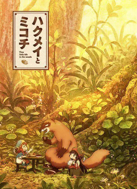 《妖精森林的小不点》全集高清完整版在线观看与剧情解析