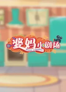 婆妈小剧场