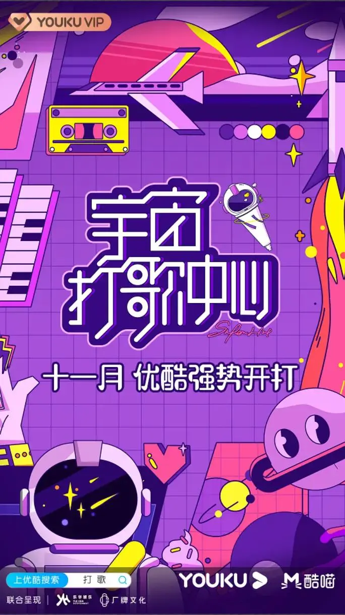 《宇宙打歌中心》全集高清完整版在线观看与剧情解析