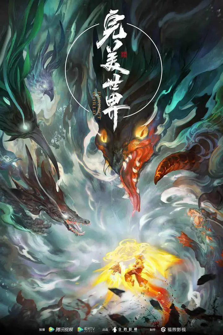 《完美世界》全集高清完整版在线观看与剧情解析