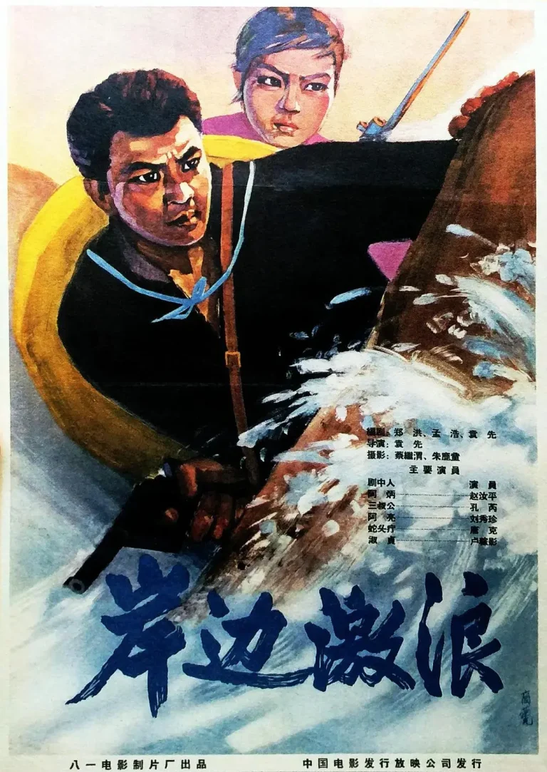 《岸边激浪》全集高清完整版在线观看与剧情解析