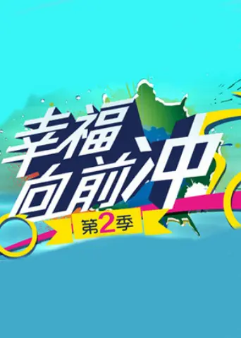 《幸福向前冲第二季》全集高清完整版在线观看与剧情解析