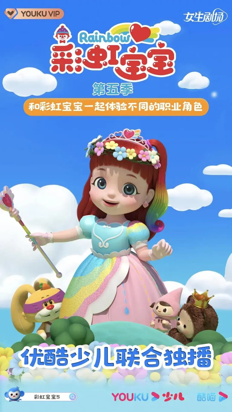 《彩虹宝宝第六季》全集高清完整版在线观看与剧情解析