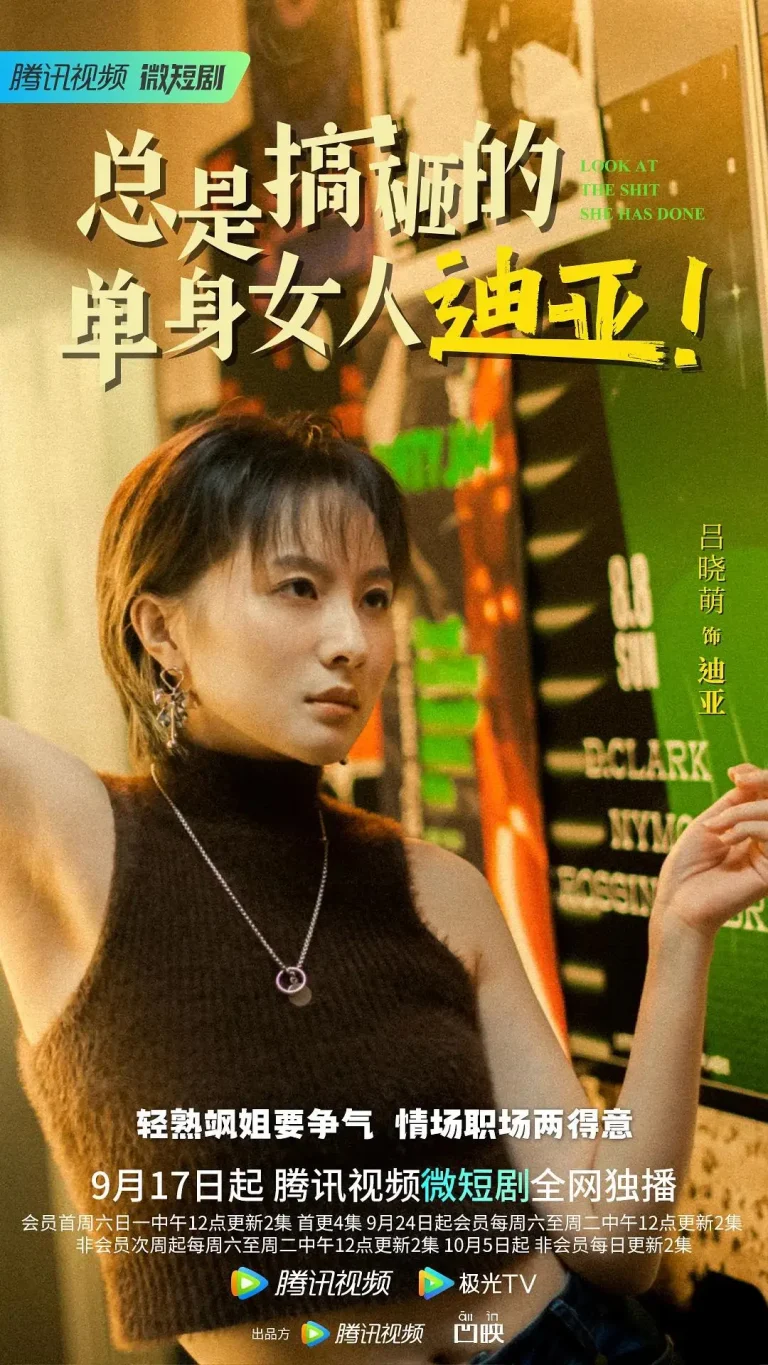 《总是搞砸的单身女人迪亚！》全集高清完整版在线观看与剧情解析