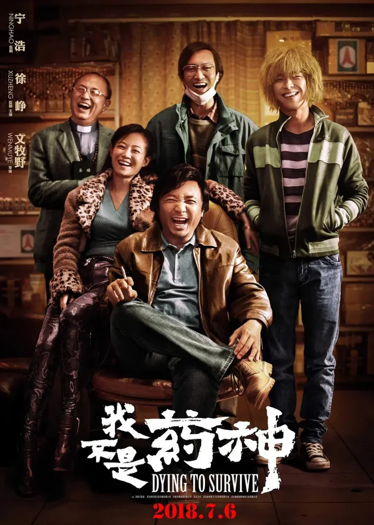 《我不是药神》全集高清完整版在线观看与剧情解析