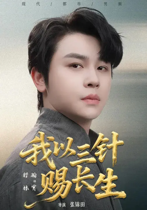 《我以三针赐长生》全集高清完整版在线观看与剧情解析